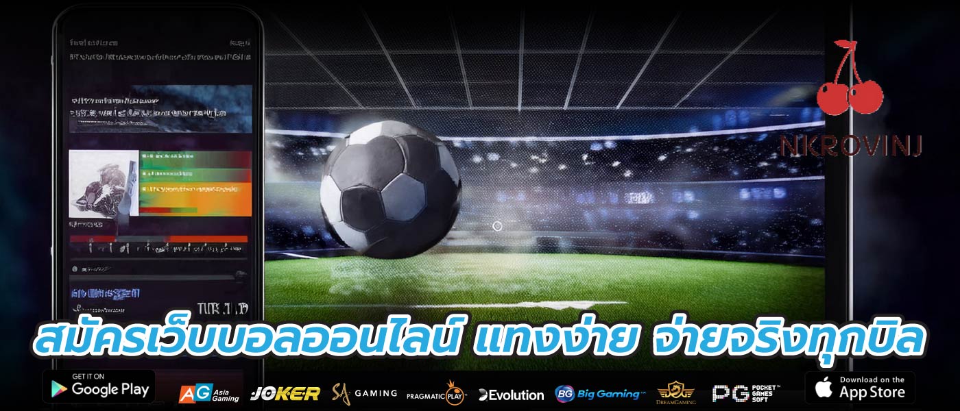 สมัครเว็บบอลออนไลน์ แทงง่าย จ่ายจริงทุกบิล