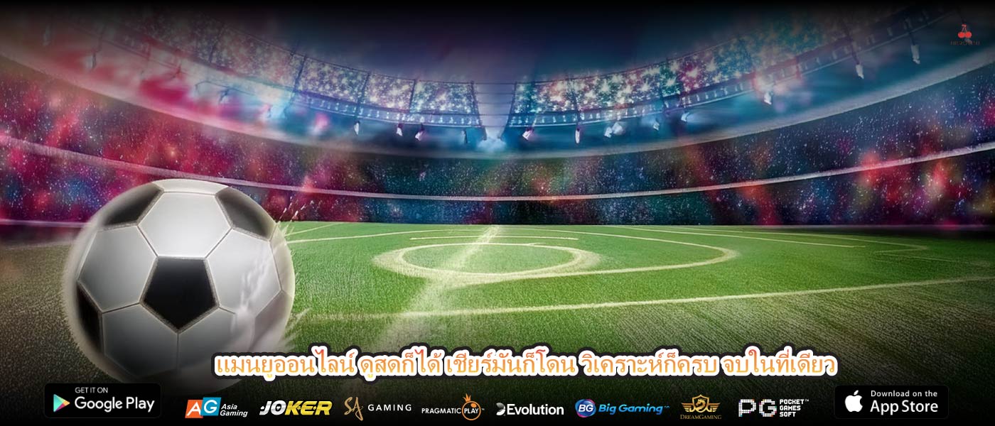 แมนยูออนไลน์ ดูสดก็ได้ เชียร์มันก็โดน วิเคราะห์ก็ครบ จบในที่เดียว