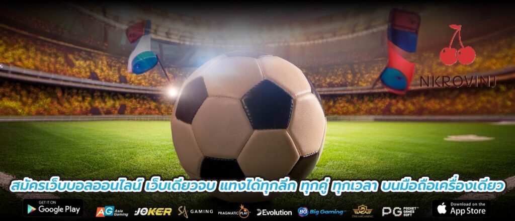 สมัครเว็บบอลออนไลน์ เว็บเดียวจบ แทงได้ทุกลีก ทุกคู่ ทุกเวลา บนมือถือเครื่องเดียว