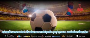 สมัครเว็บบอลออนไลน์ เว็บเดียวจบ แทงได้ทุกลีก ทุกคู่ ทุกเวลา บนมือถือเครื่องเดียว